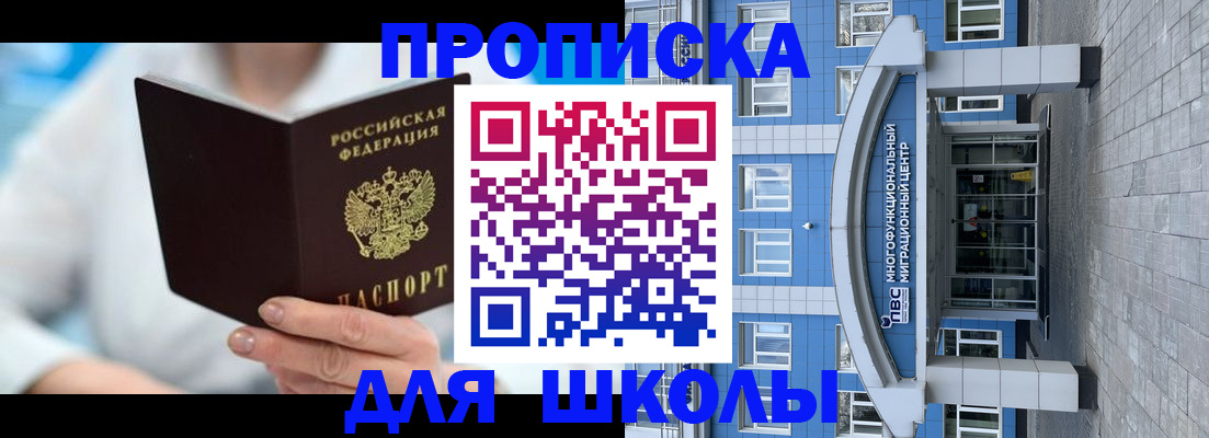 прописка ребенка в Минусинске