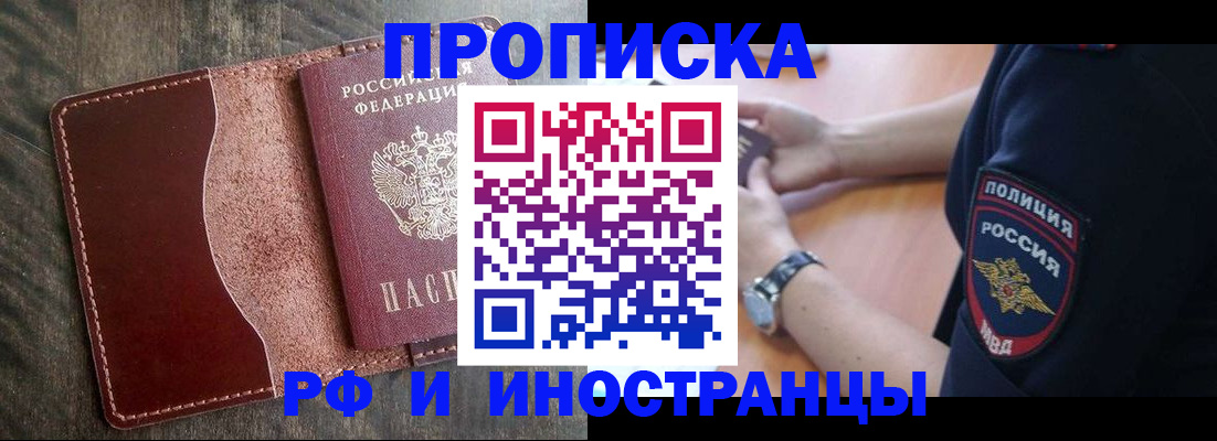прописка штамп в Минусинске