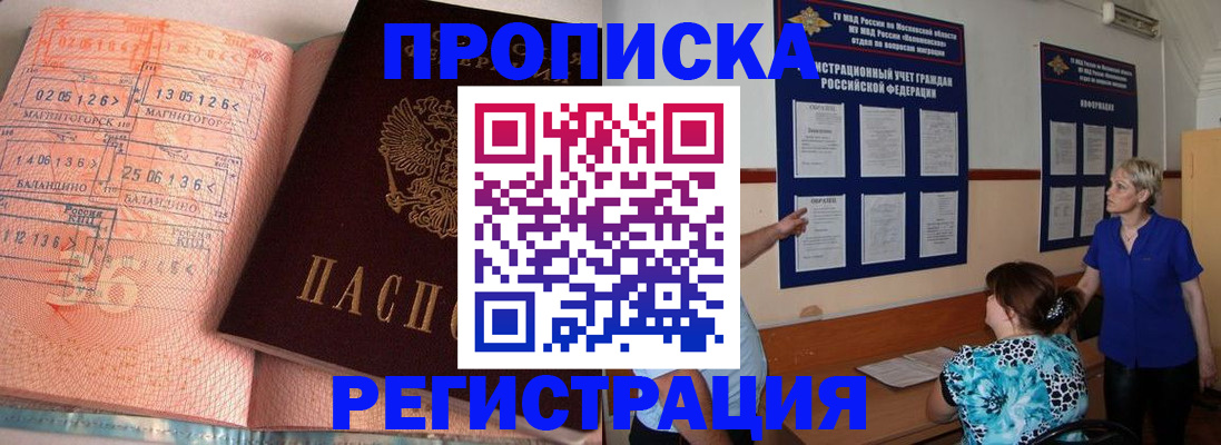 купить прописку в Минусинске